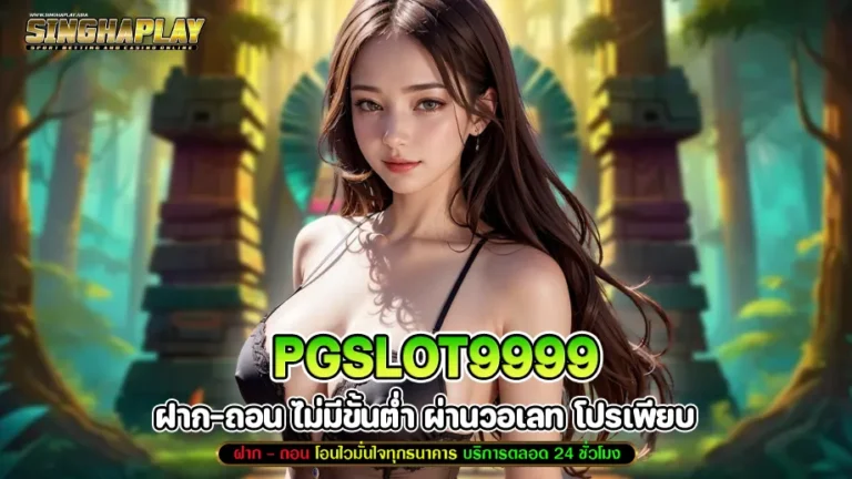 pgslot9999