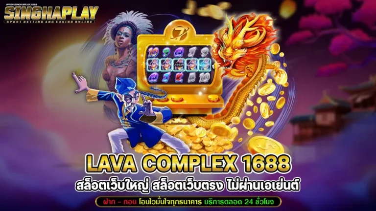 lava complex 1688